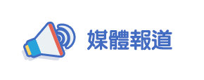 媒體報導