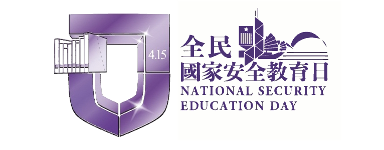 全民國家安全教育日