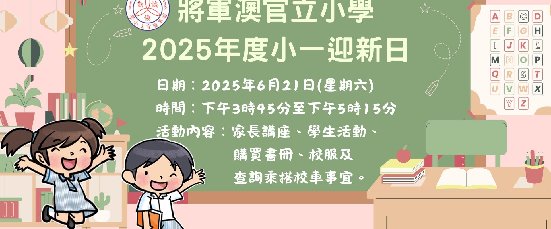 Banner 1 將軍澳官立小學2025年度小一迎新日
