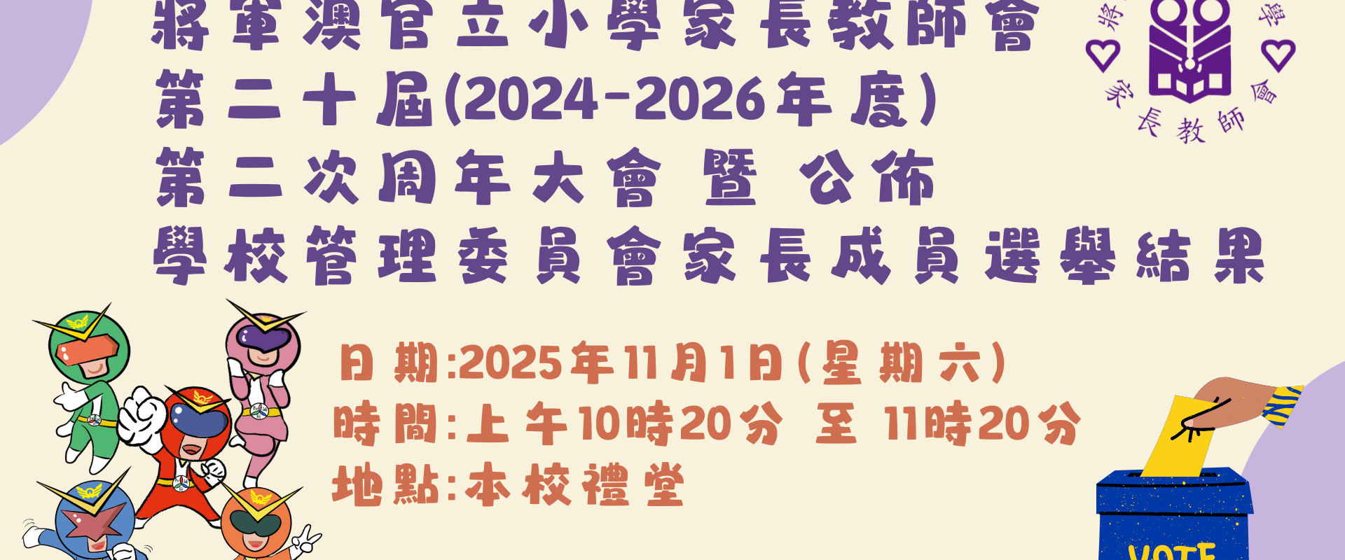 2526 將軍澳官立小學家長教師會-第二十屆第二次周年大會
