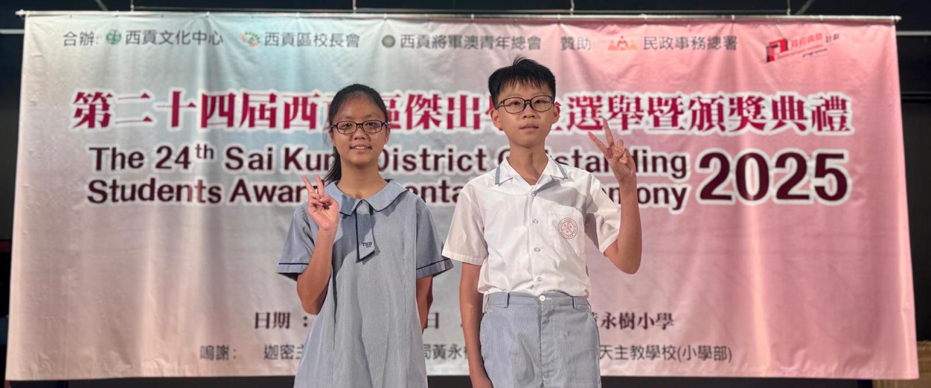 第二十四屆西貢區傑出學生選舉